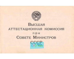 Диплом кандидата наук Диплом кандидата наук